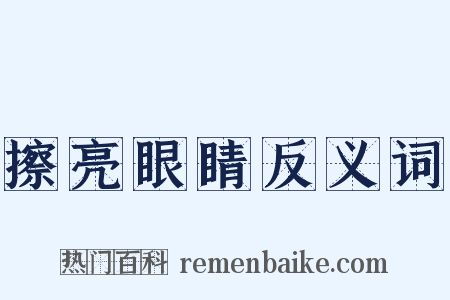 擦亮眼睛反义词是什么意思的图片